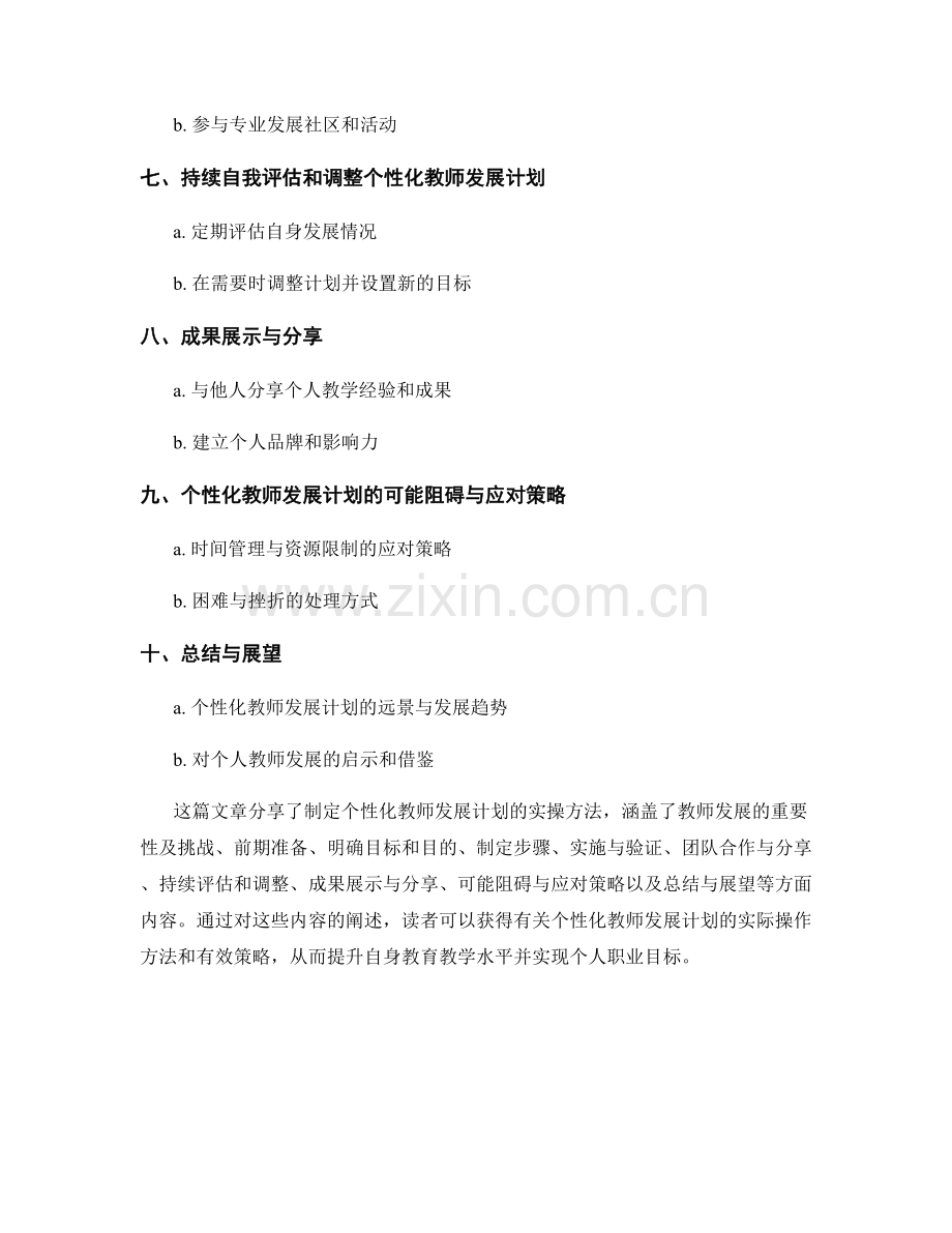 制定个性化教师发展计划的实操方法分享.docx_第2页