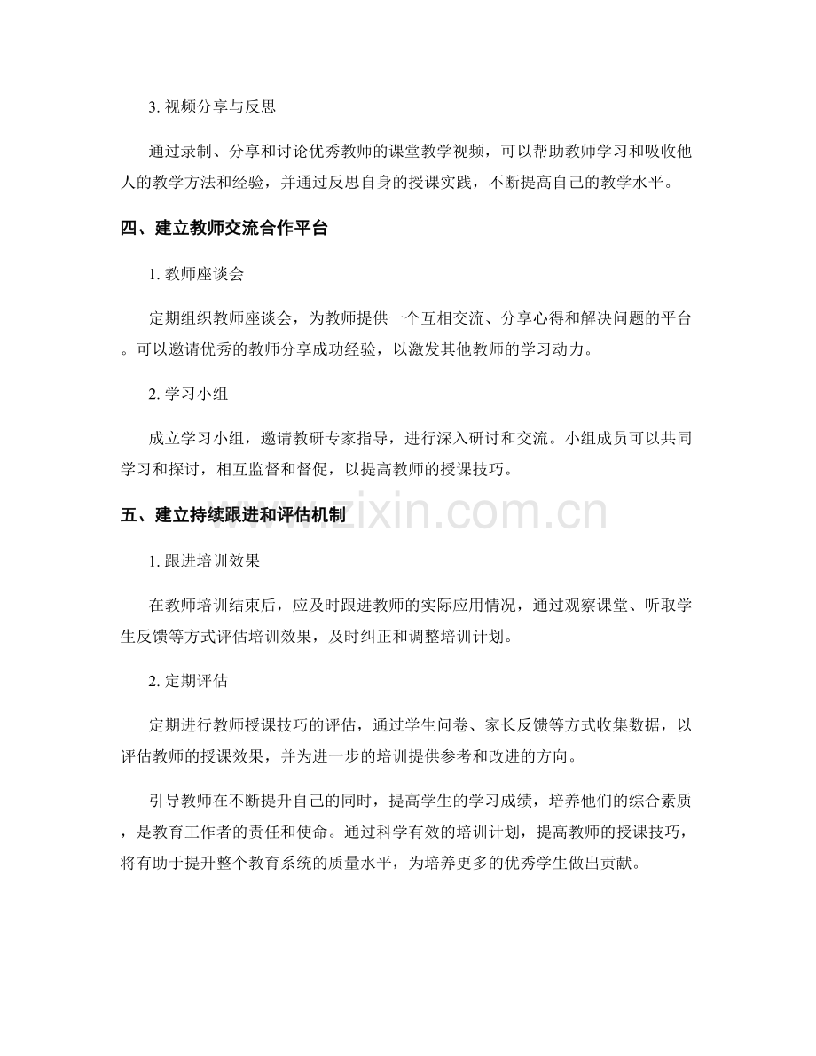 提高教师授课技巧的培训计划.docx_第2页