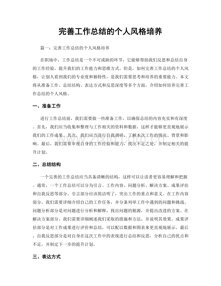 完善工作总结的个人风格培养.docx_第1页