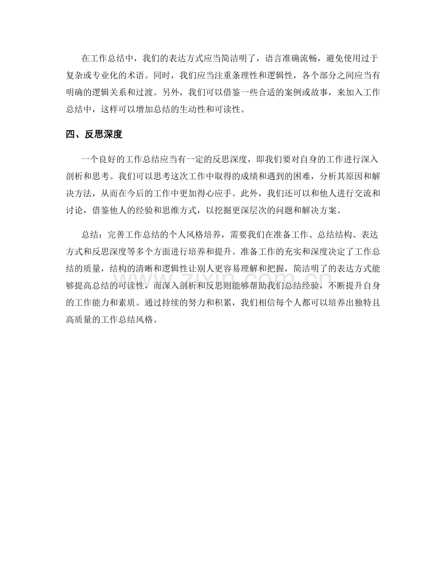 完善工作总结的个人风格培养.docx_第2页