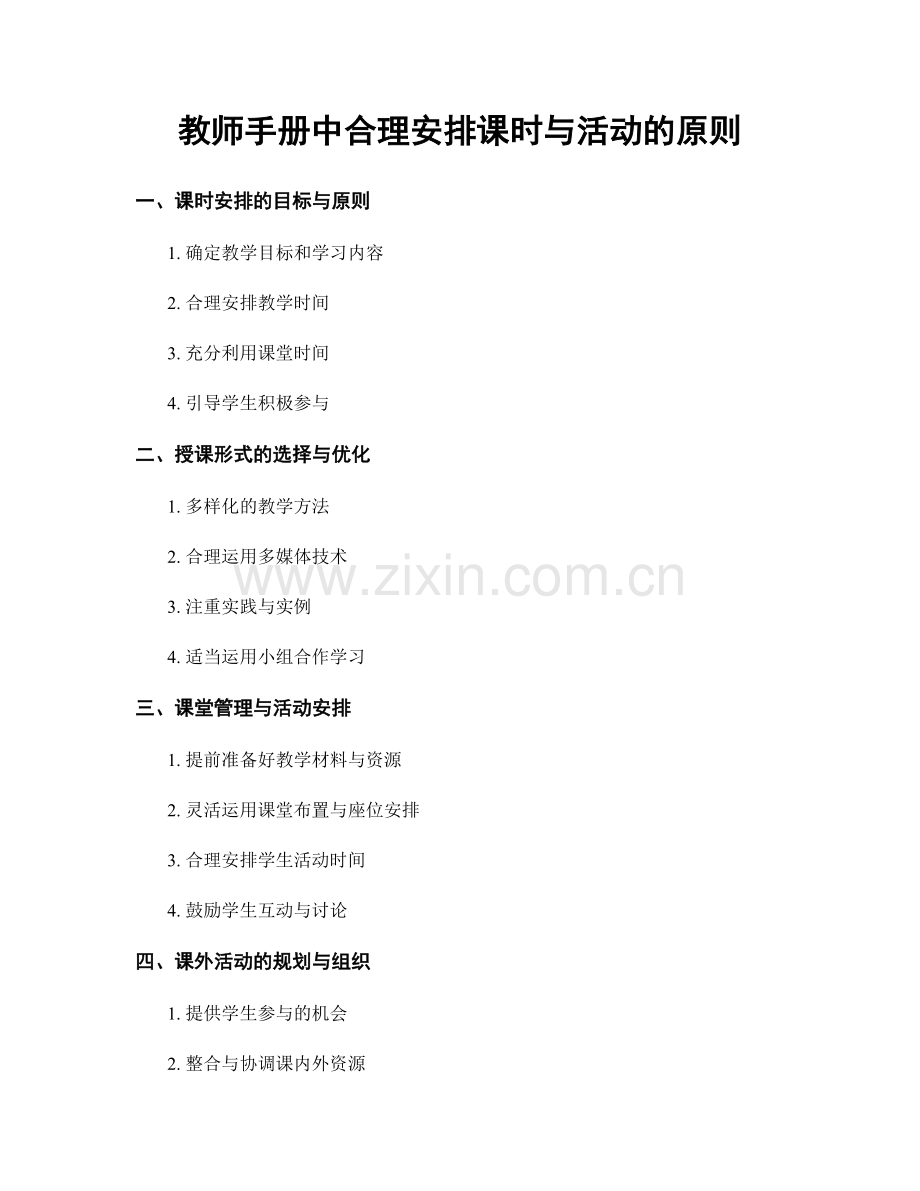 教师手册中合理安排课时与活动的原则.docx_第1页