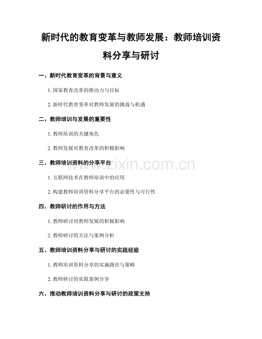 新时代的教育变革与教师发展：教师培训资料分享与研讨.docx_第1页