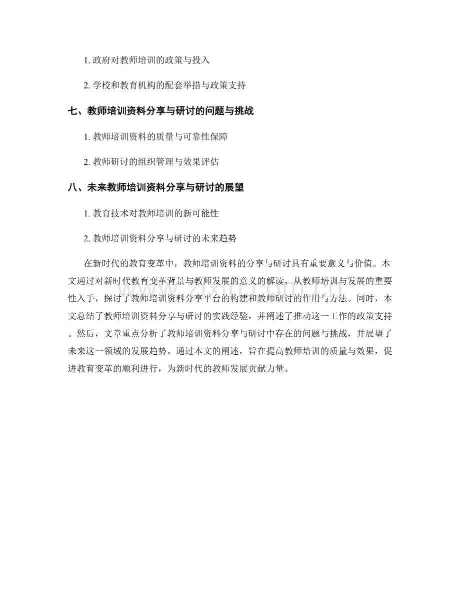 新时代的教育变革与教师发展：教师培训资料分享与研讨.docx_第2页
