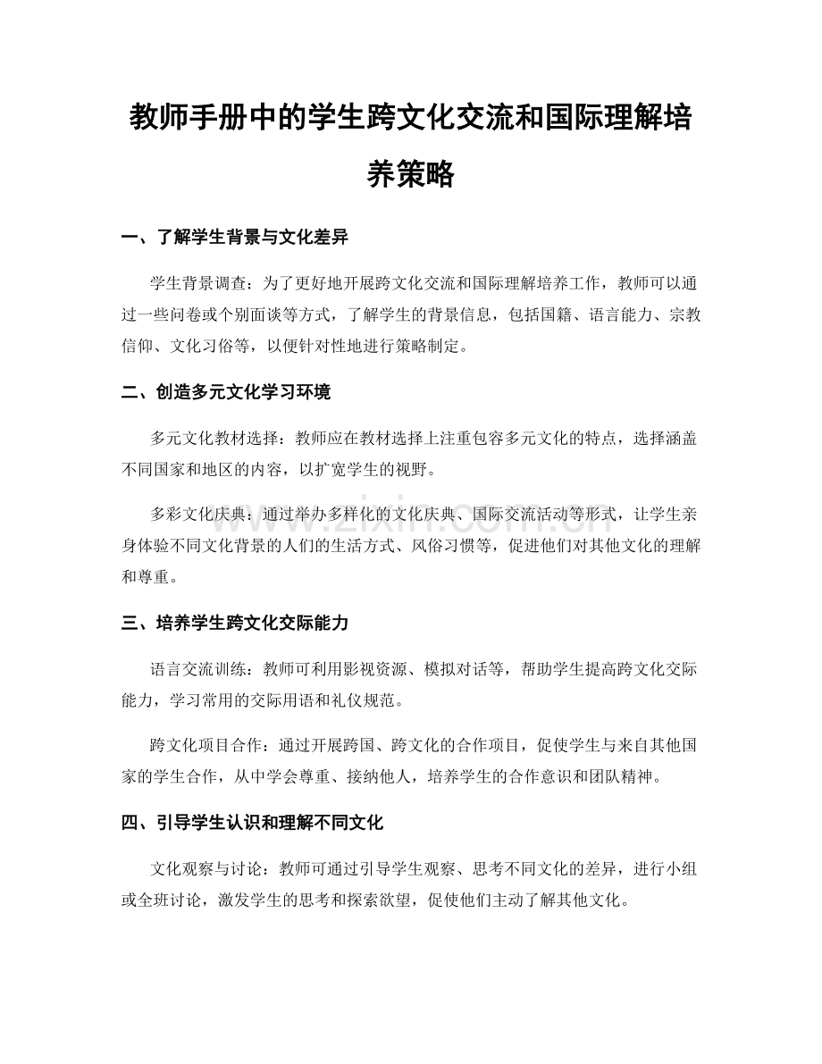 教师手册中的学生跨文化交流和国际理解培养策略.docx_第1页