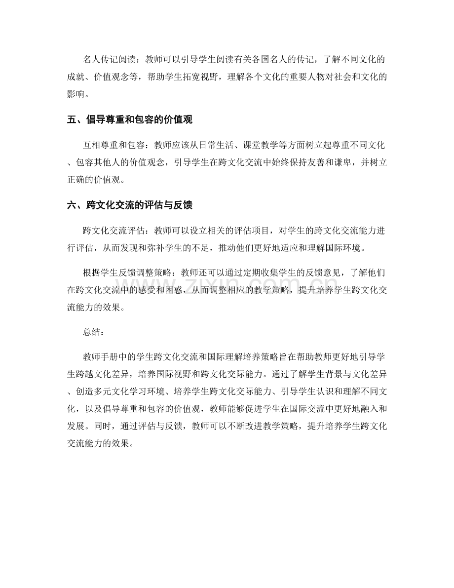 教师手册中的学生跨文化交流和国际理解培养策略.docx_第2页