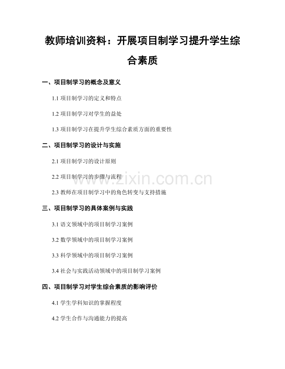 教师培训资料：开展项目制学习提升学生综合素质.docx_第1页