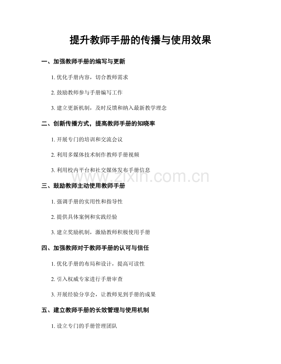 提升教师手册的传播与使用效果.docx_第1页