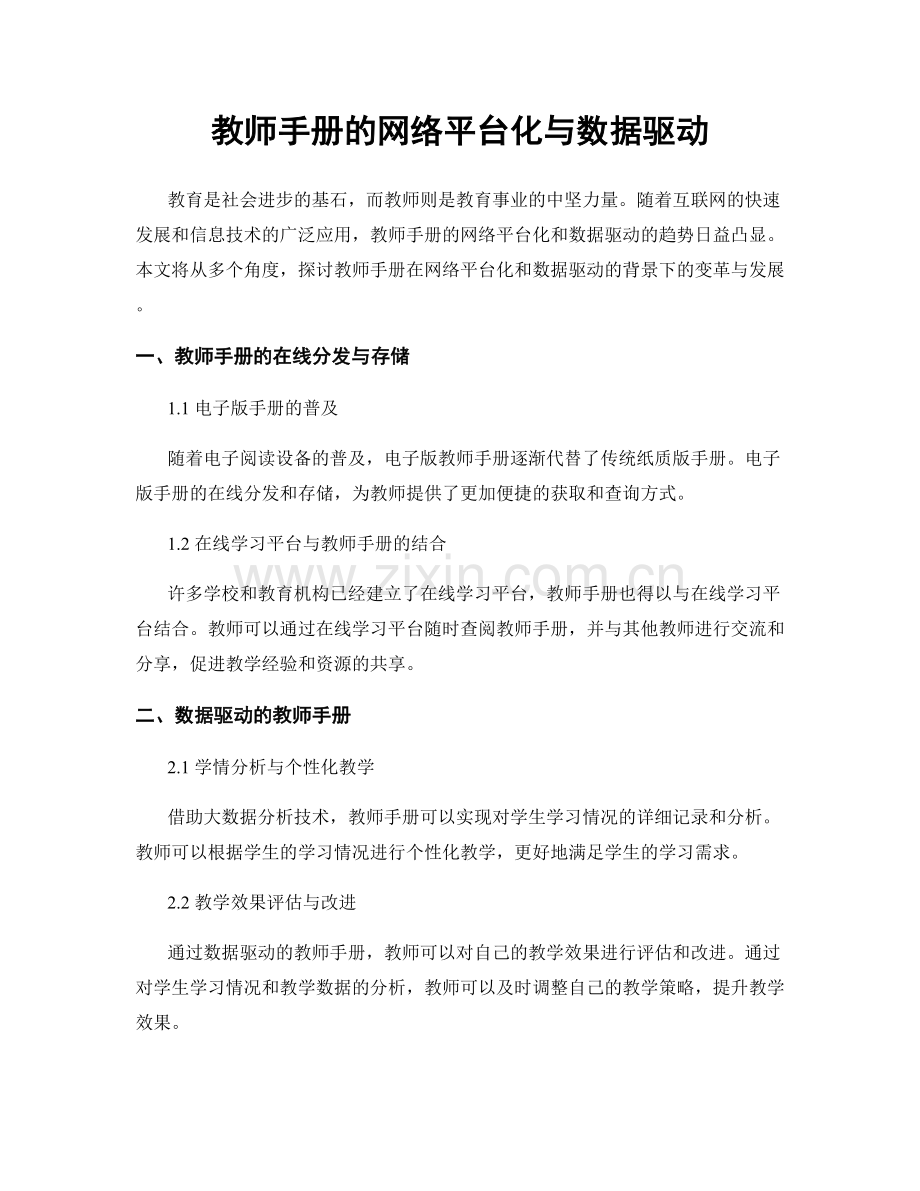 教师手册的网络平台化与数据驱动.docx_第1页