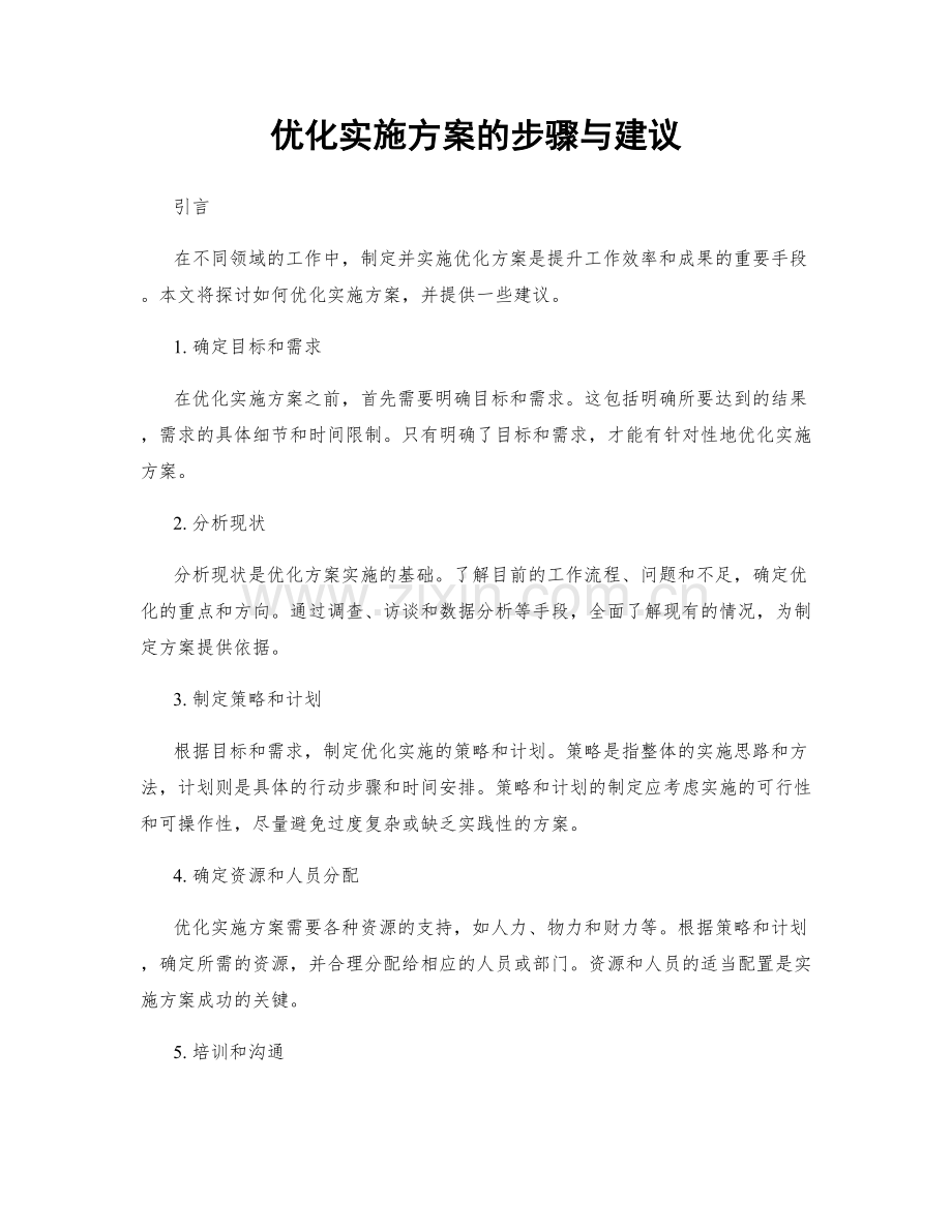 优化实施方案的步骤与建议.docx_第1页