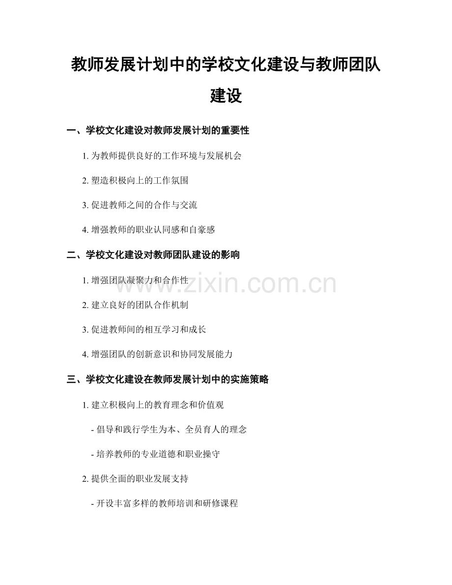 教师发展计划中的学校文化建设与教师团队建设.docx_第1页