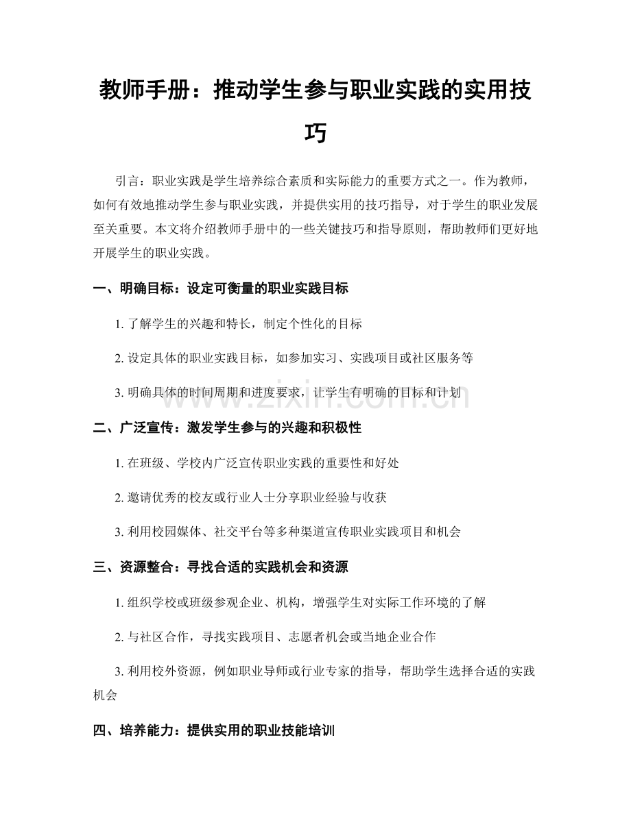 教师手册：推动学生参与职业实践的实用技巧.docx_第1页