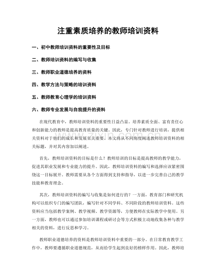 注重素质培养的教师培训资料.docx_第1页