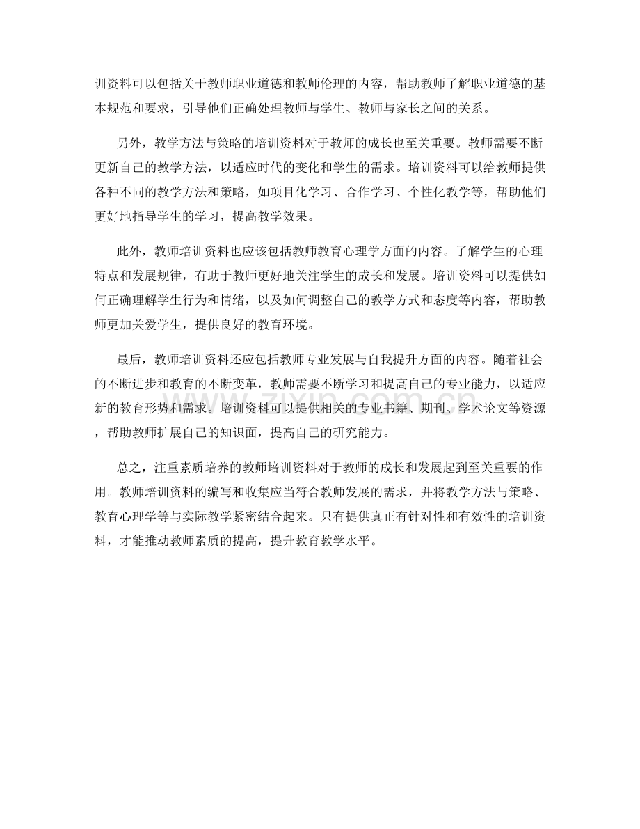 注重素质培养的教师培训资料.docx_第2页