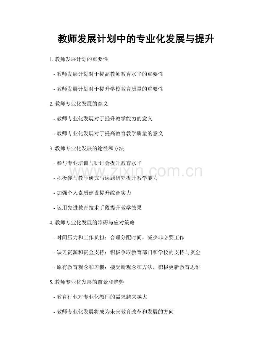 教师发展计划中的专业化发展与提升.docx_第1页
