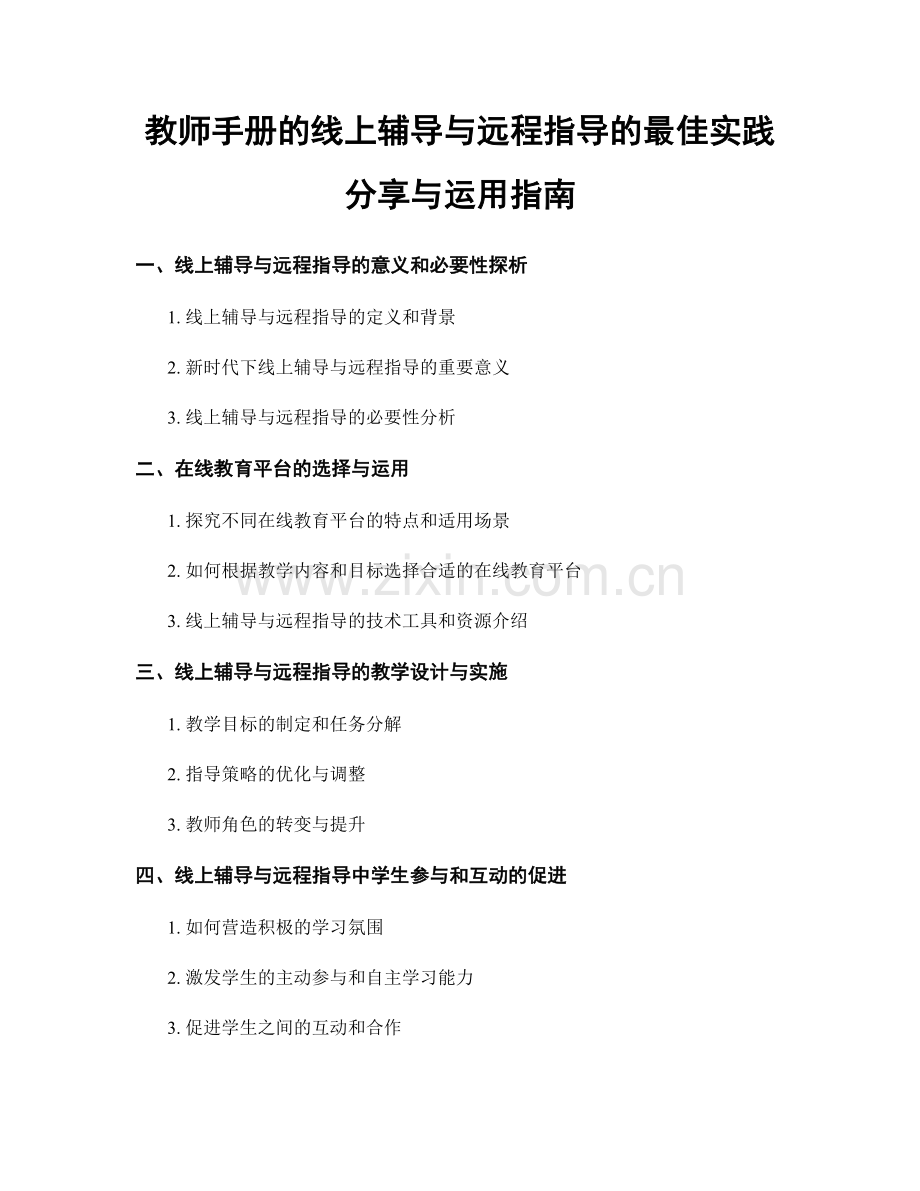 教师手册的线上辅导与远程指导的最佳实践分享与运用指南.docx_第1页