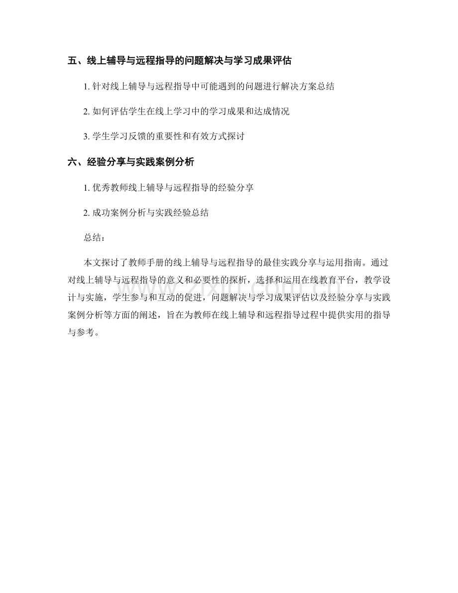 教师手册的线上辅导与远程指导的最佳实践分享与运用指南.docx_第2页