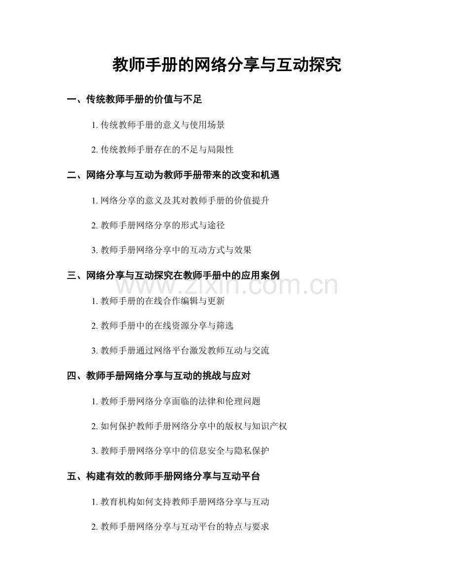 教师手册的网络分享与互动探究.docx_第1页