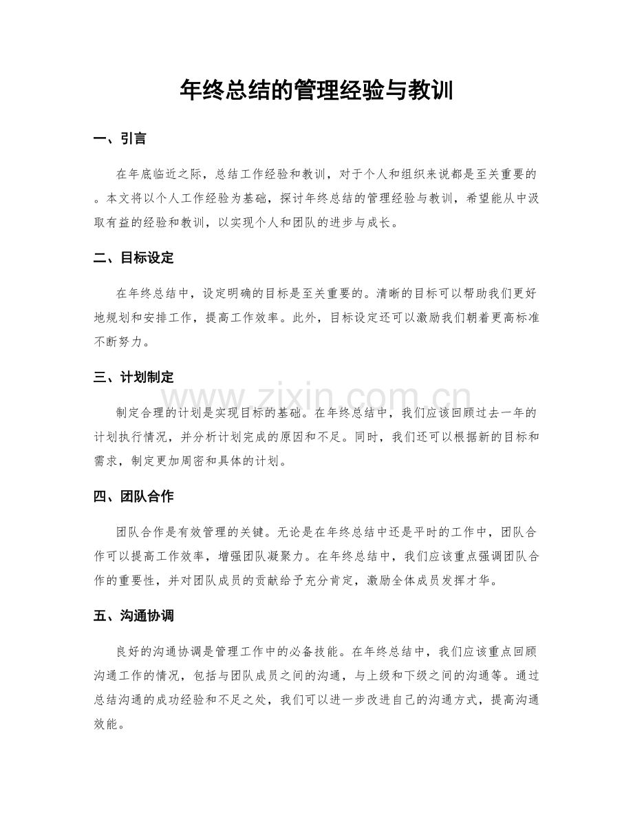 年终总结的管理经验与教训.docx_第1页