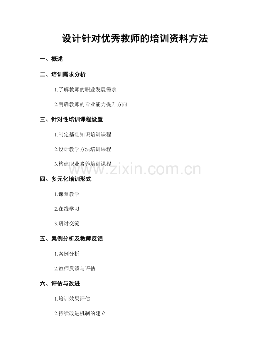 设计针对优秀教师的培训资料方法.docx_第1页