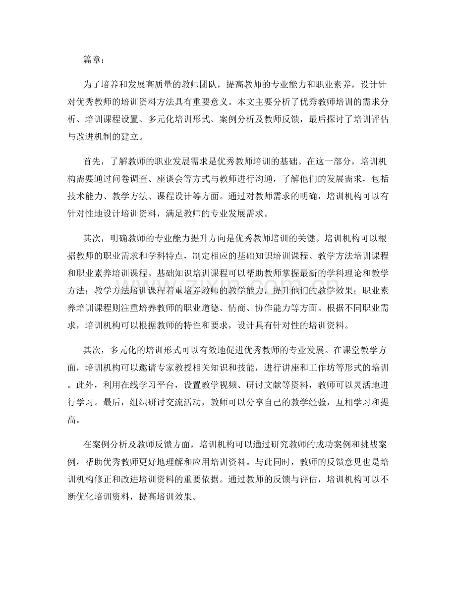 设计针对优秀教师的培训资料方法.docx_第2页