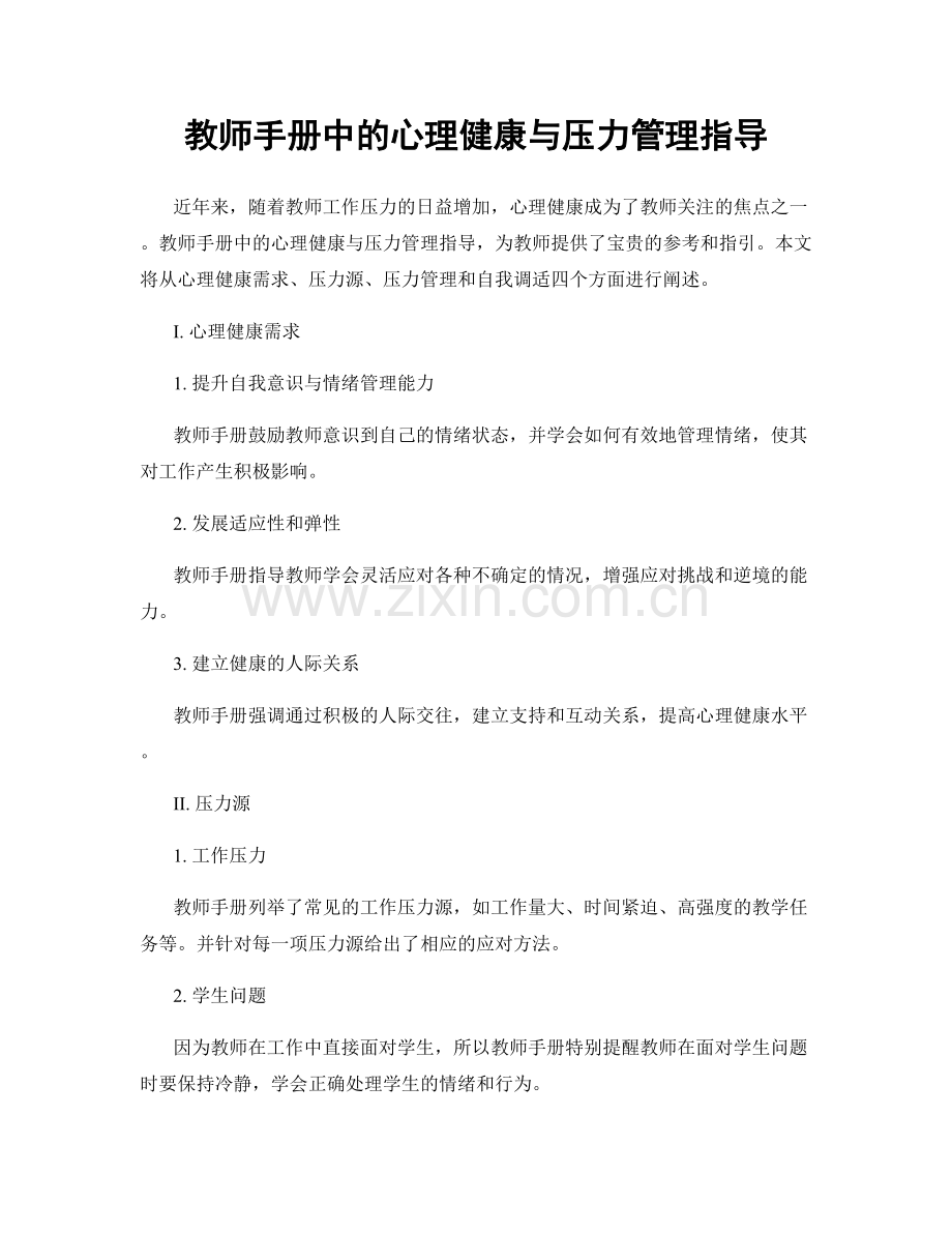 教师手册中的心理健康与压力管理指导.docx_第1页