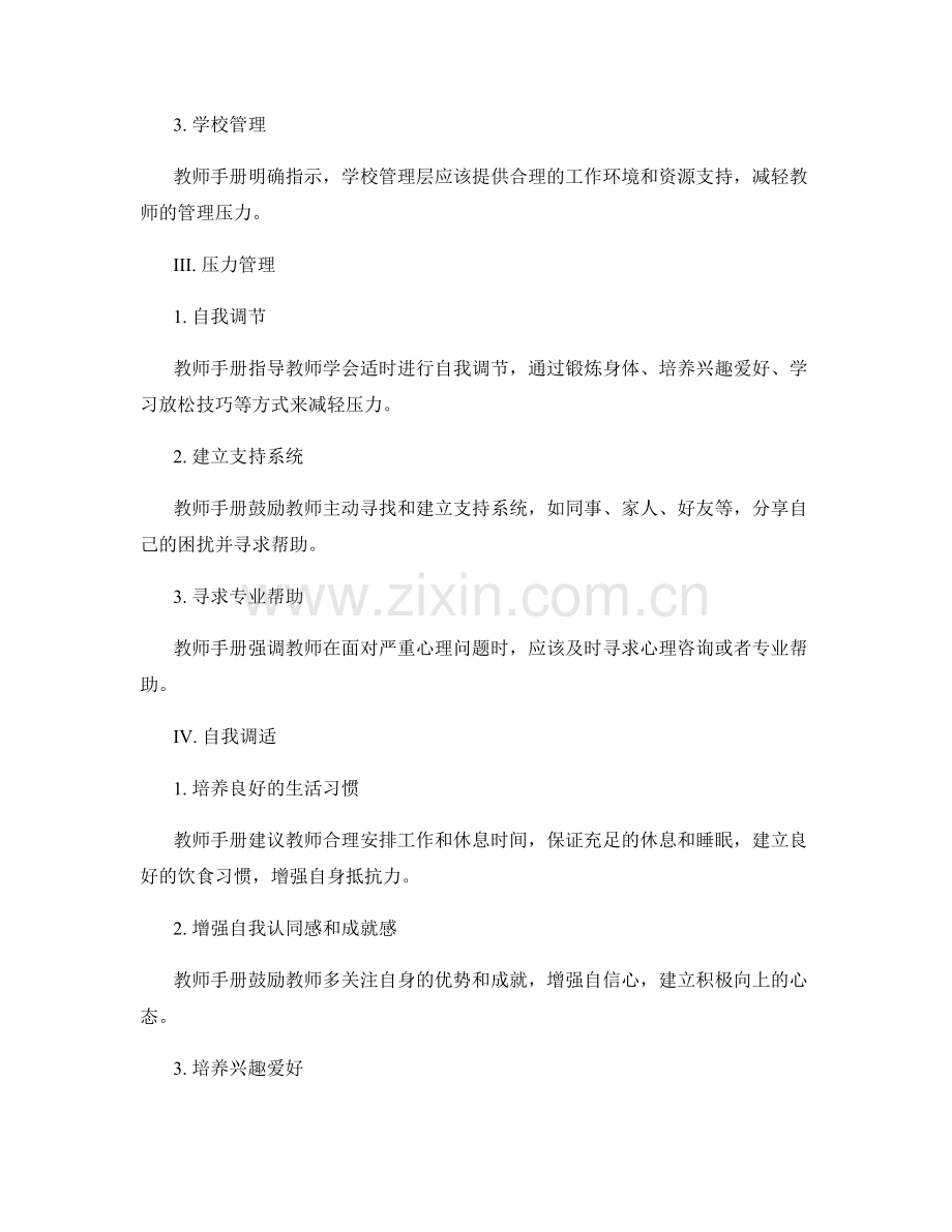 教师手册中的心理健康与压力管理指导.docx_第2页