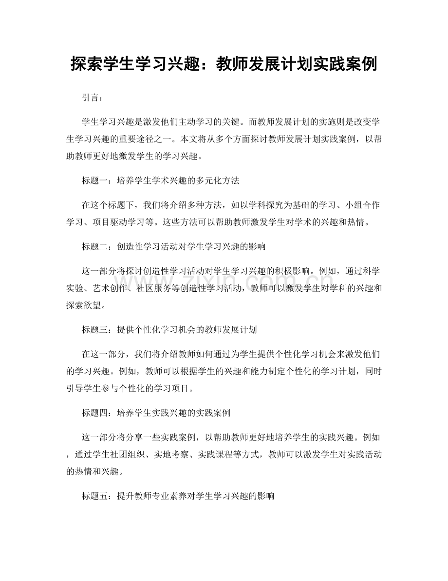 探索学生学习兴趣：教师发展计划实践案例.docx_第1页