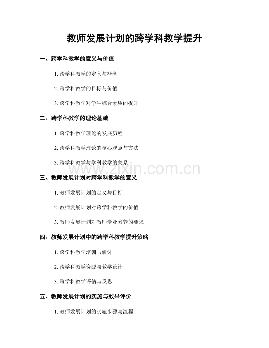 教师发展计划的跨学科教学提升.docx_第1页