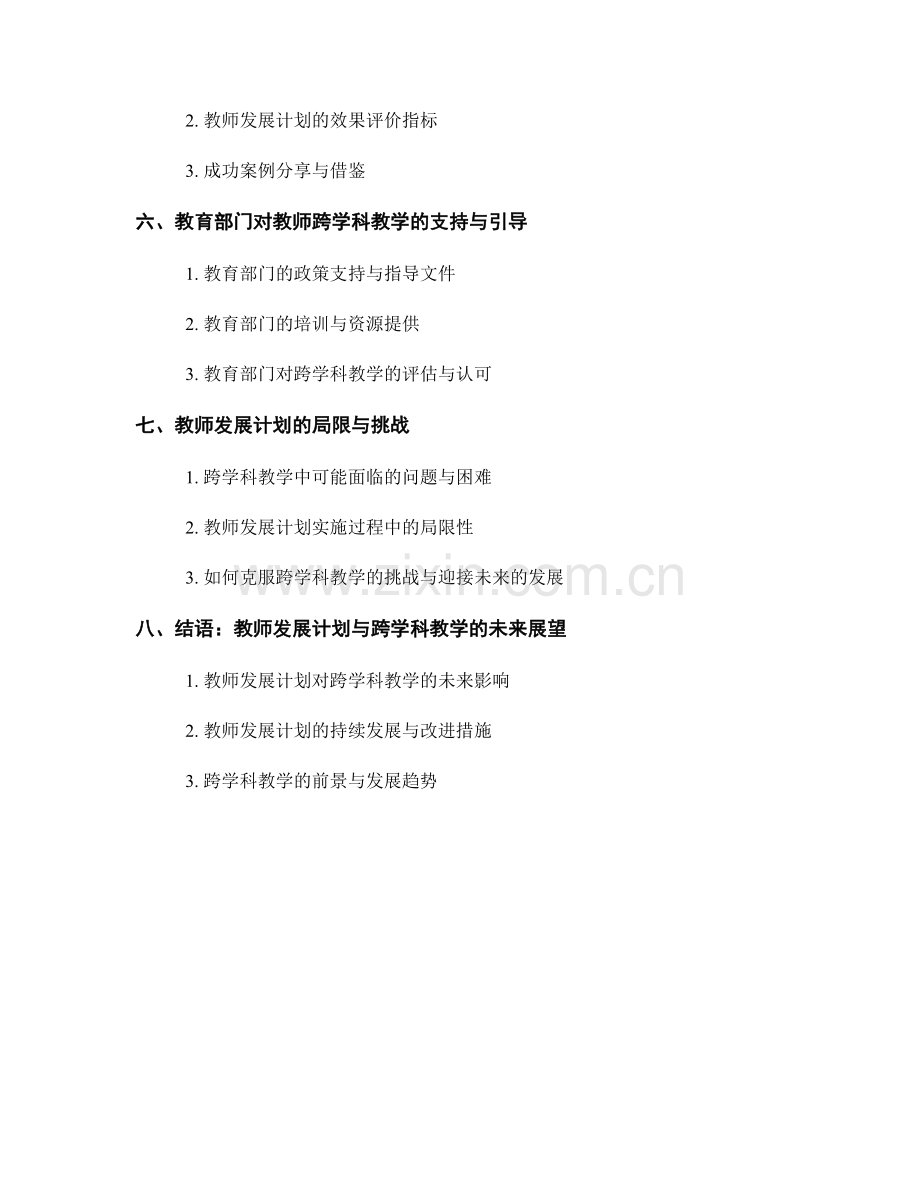 教师发展计划的跨学科教学提升.docx_第2页