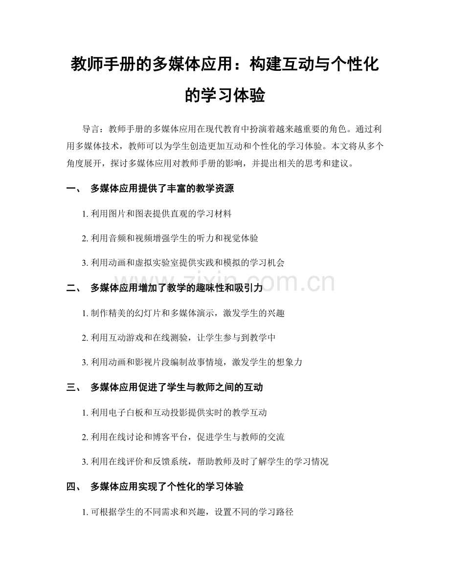 教师手册的多媒体应用：构建互动与个性化的学习体验.docx_第1页