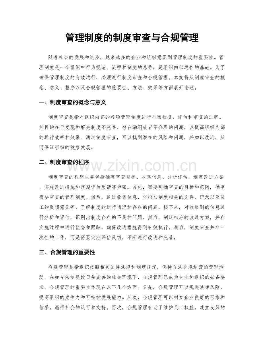 管理制度的制度审查与合规管理.docx_第1页