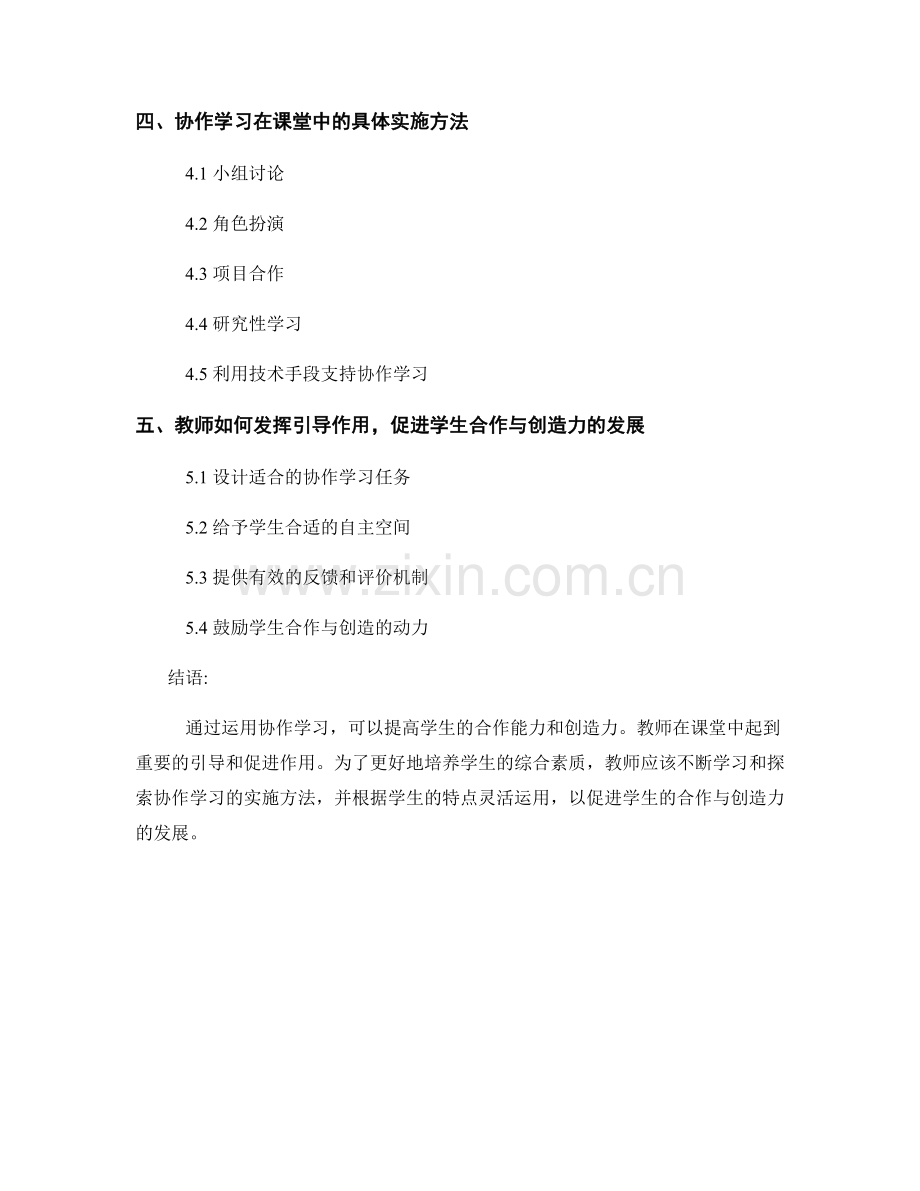 教师培训资料：运用协作学习提升学生合作能力与创造力.docx_第2页
