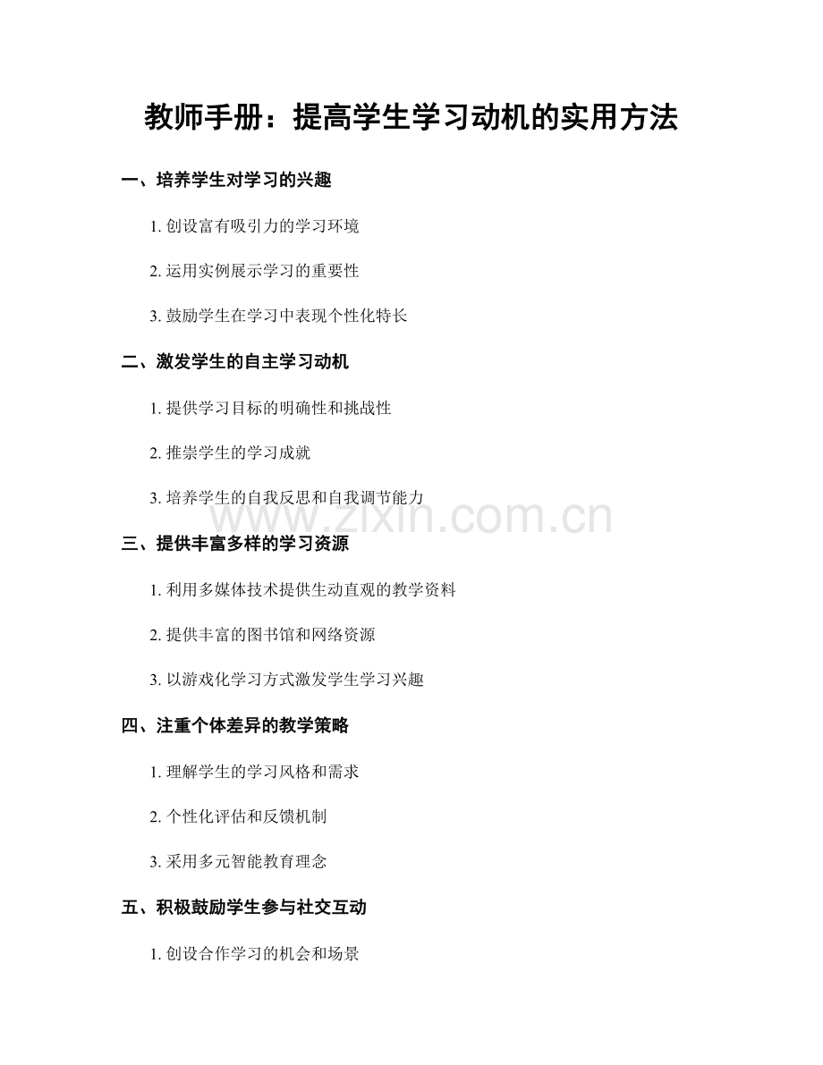 教师手册：提高学生学习动机的实用方法.docx_第1页
