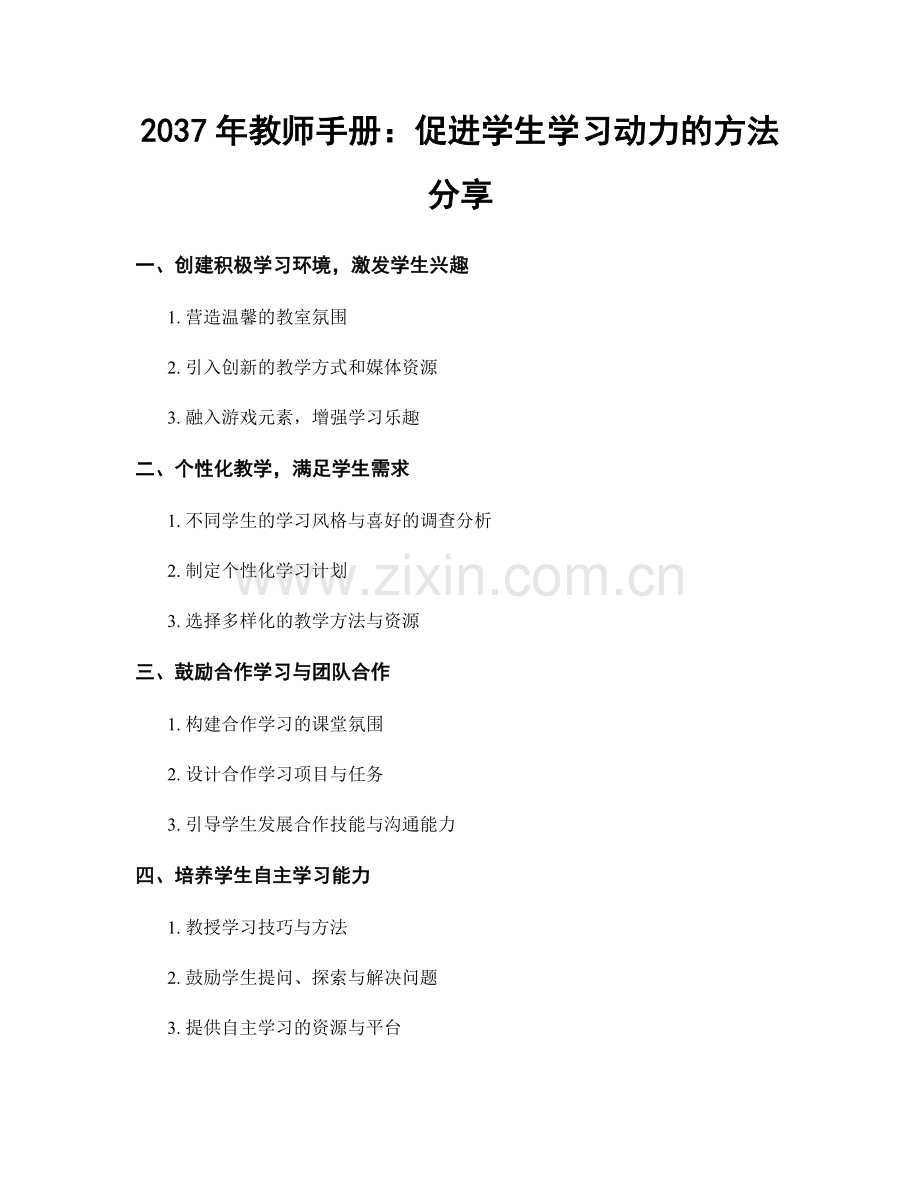 2037年教师手册：促进学生学习动力的方法分享.docx_第1页