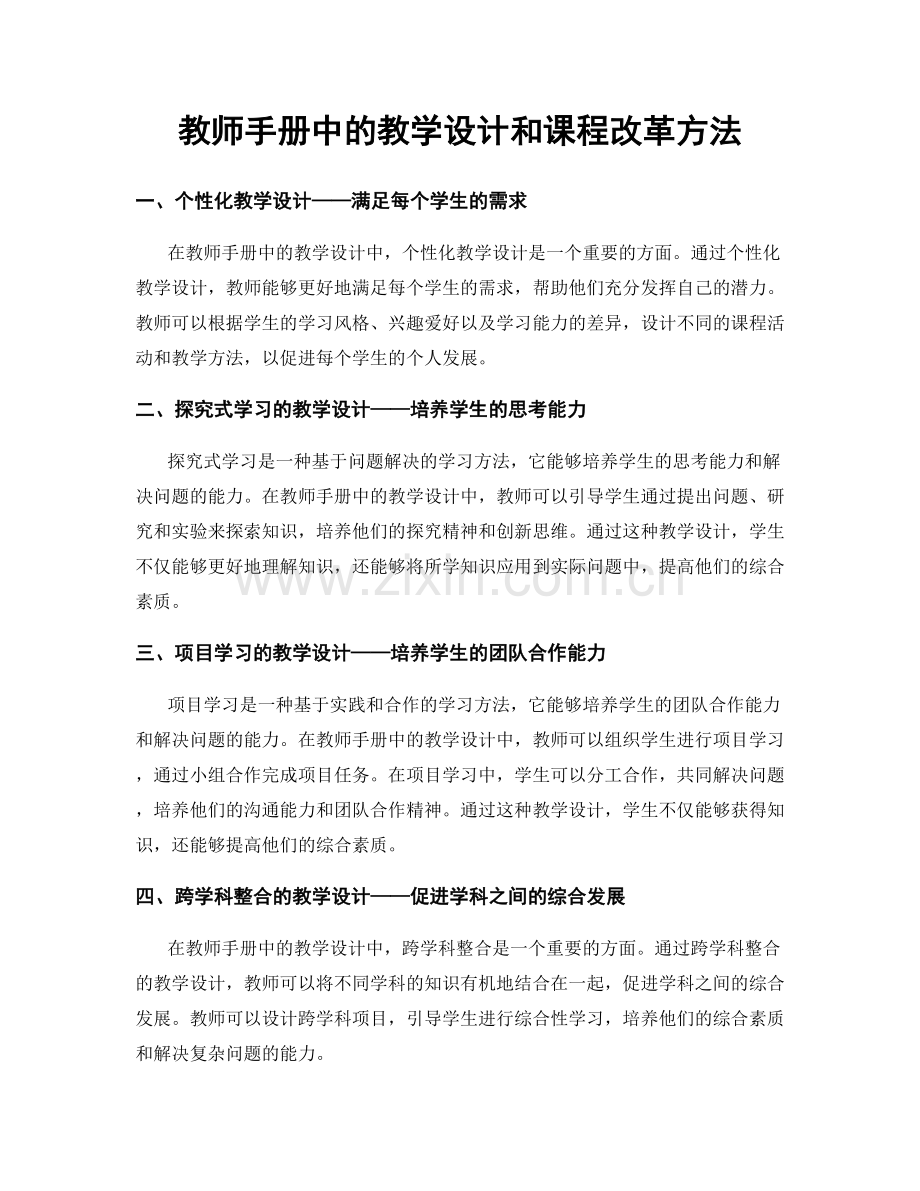 教师手册中的教学设计和课程改革方法.docx_第1页