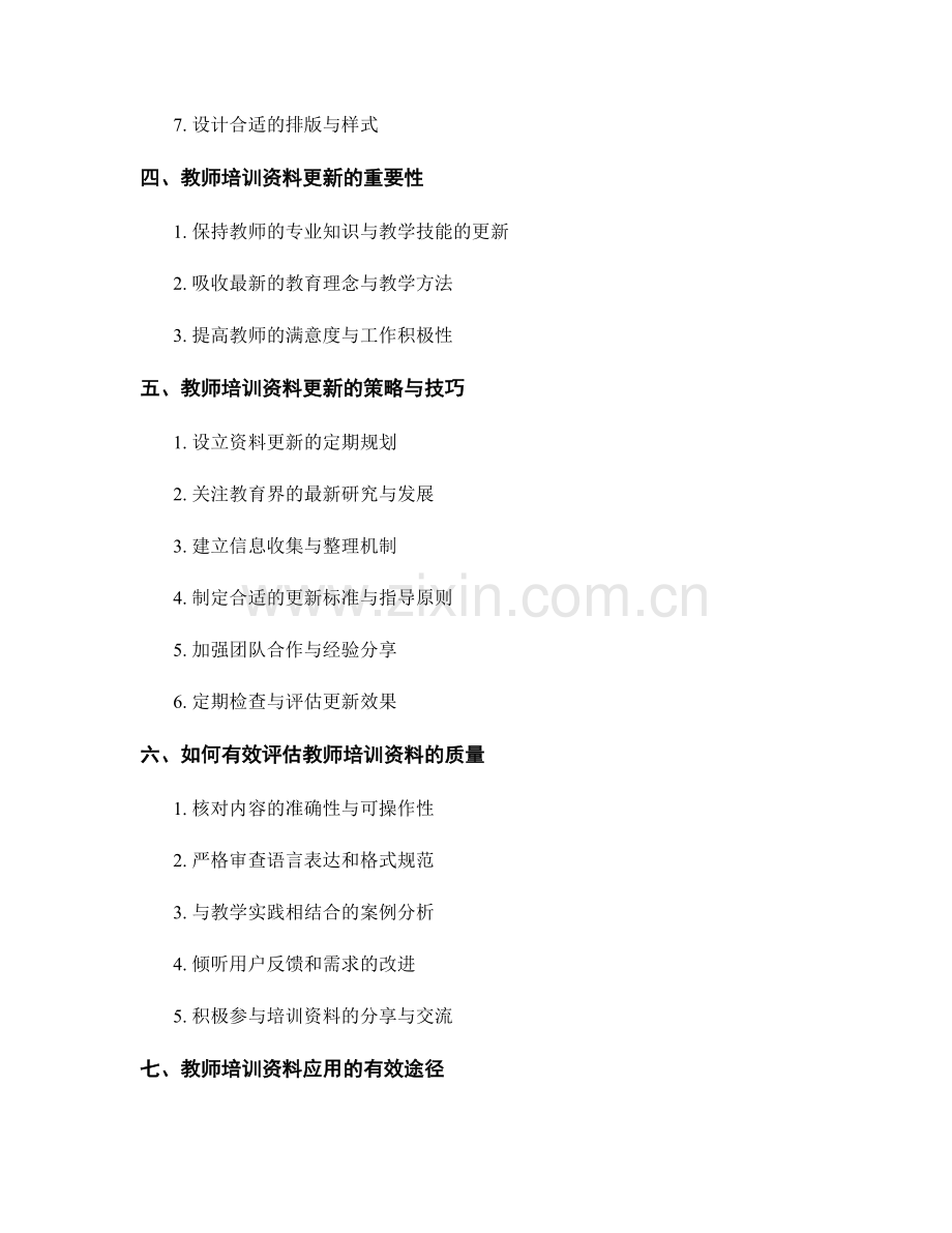 教师培训资料的编撰与更新技巧.docx_第2页