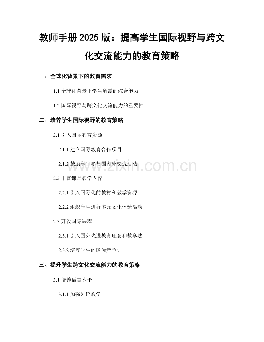 教师手册2025版：提高学生国际视野与跨文化交流能力的教育策略.docx_第1页