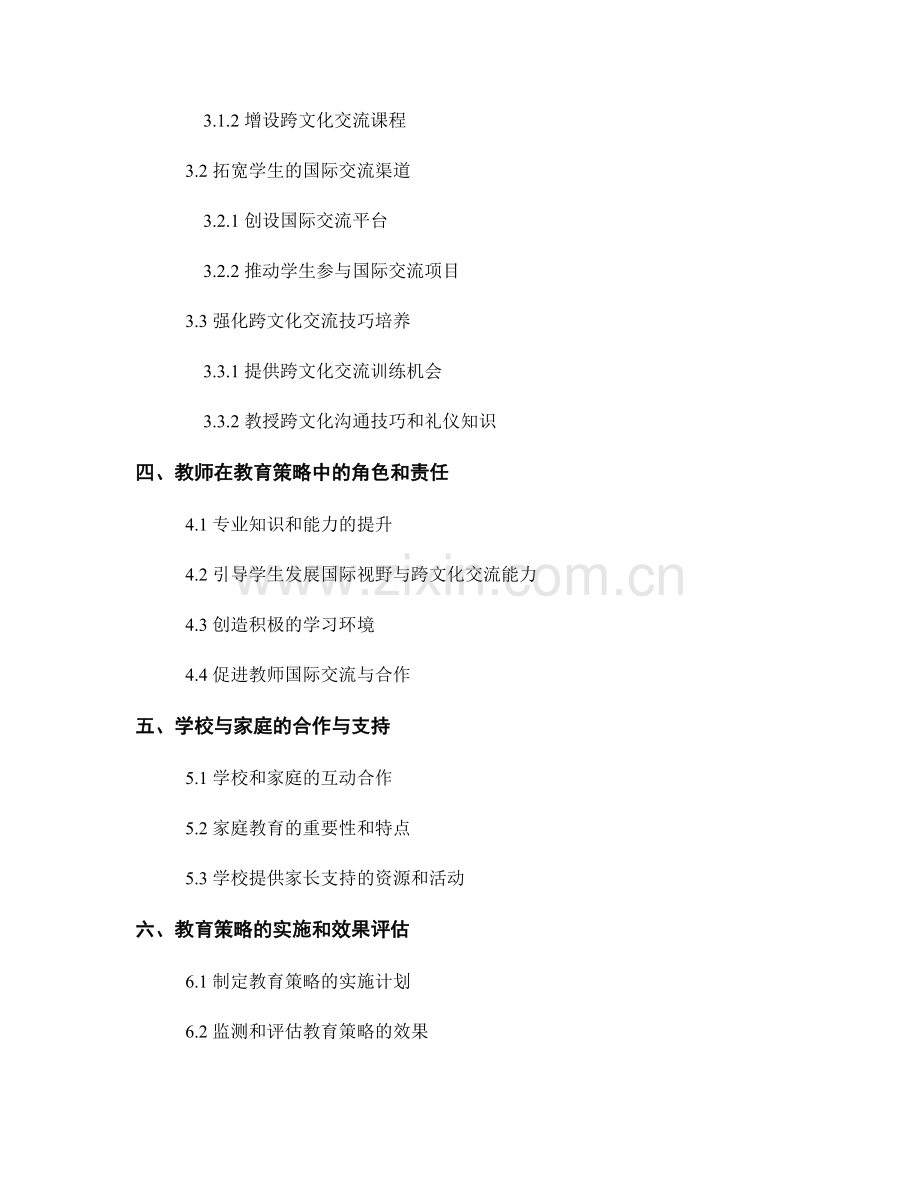 教师手册2025版：提高学生国际视野与跨文化交流能力的教育策略.docx_第2页