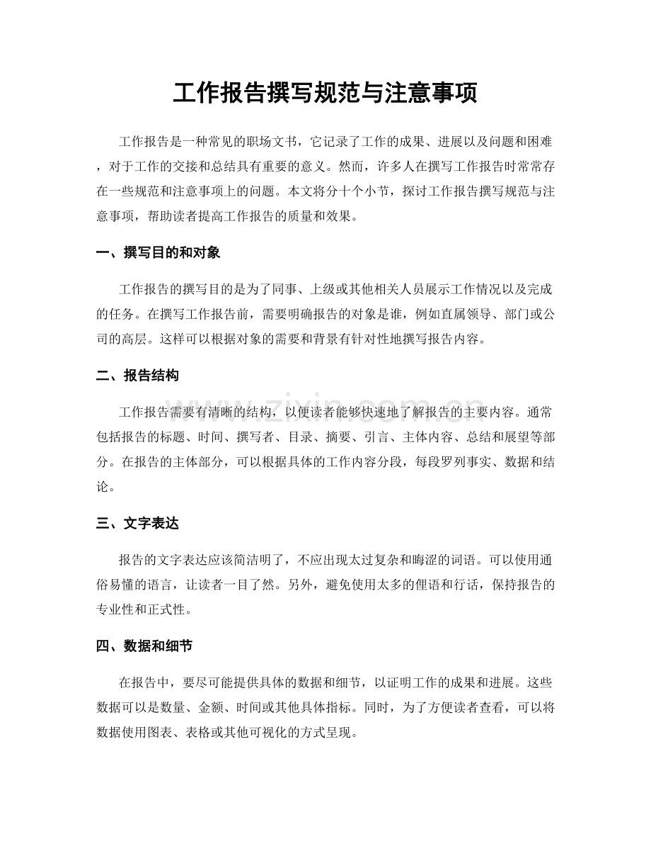 工作报告撰写规范与注意事项.docx_第1页