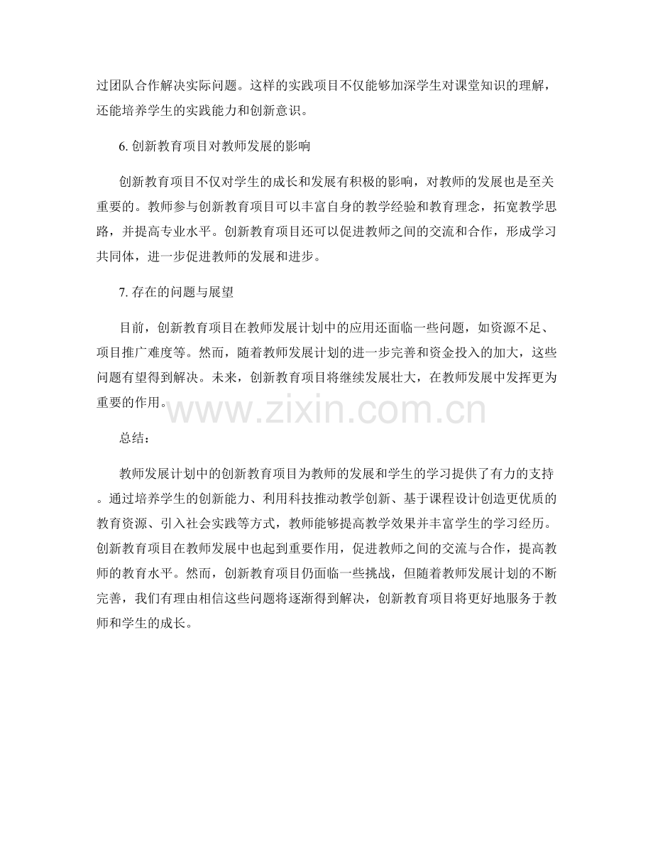 教师发展计划中的创新教育项目.docx_第2页