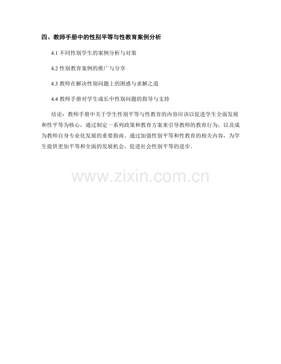 教师手册中的学生性别平等与性教育.docx_第2页