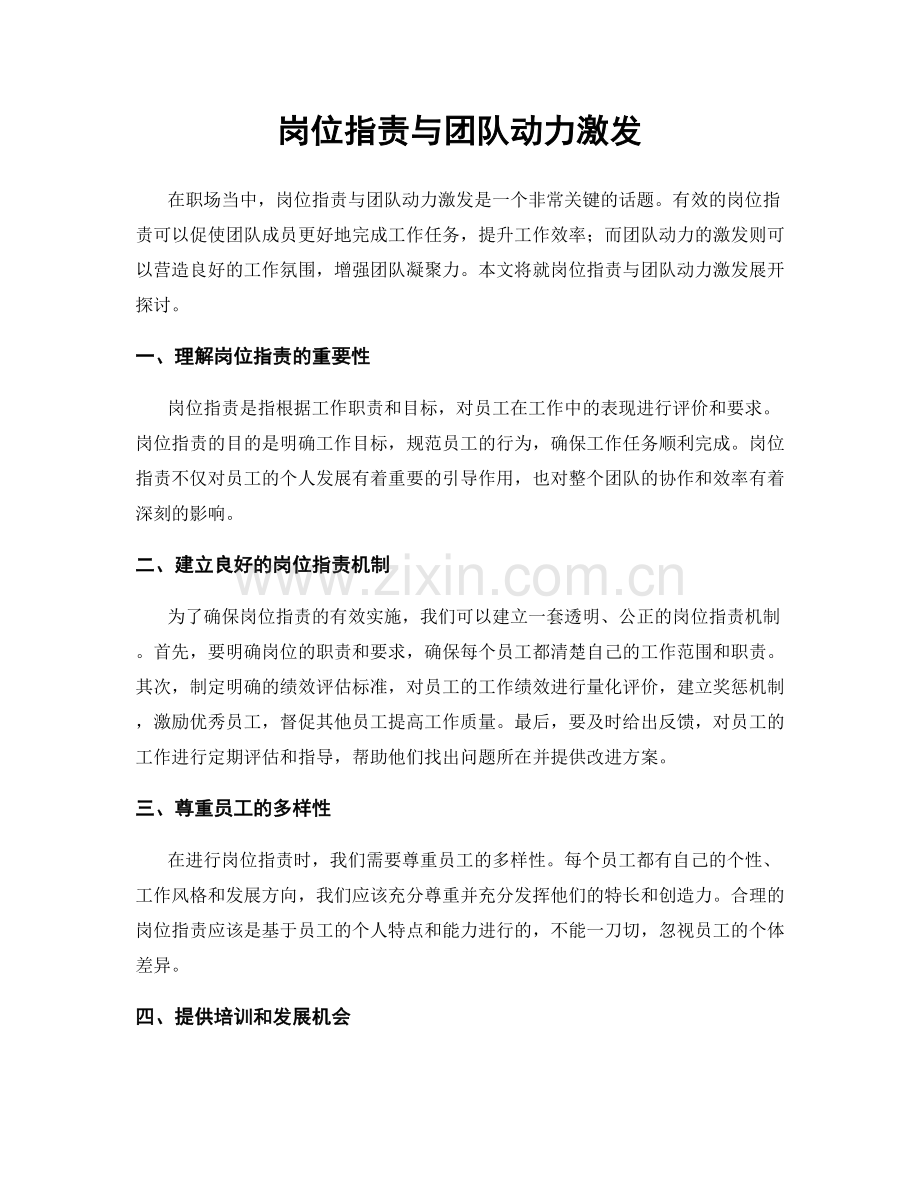 岗位指责与团队动力激发.docx_第1页