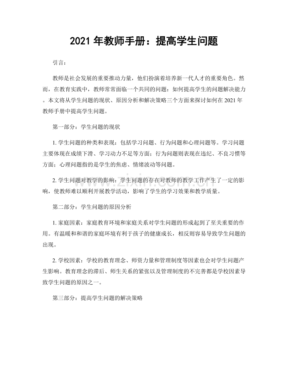 2021年教师手册：提高学生问题.docx_第1页