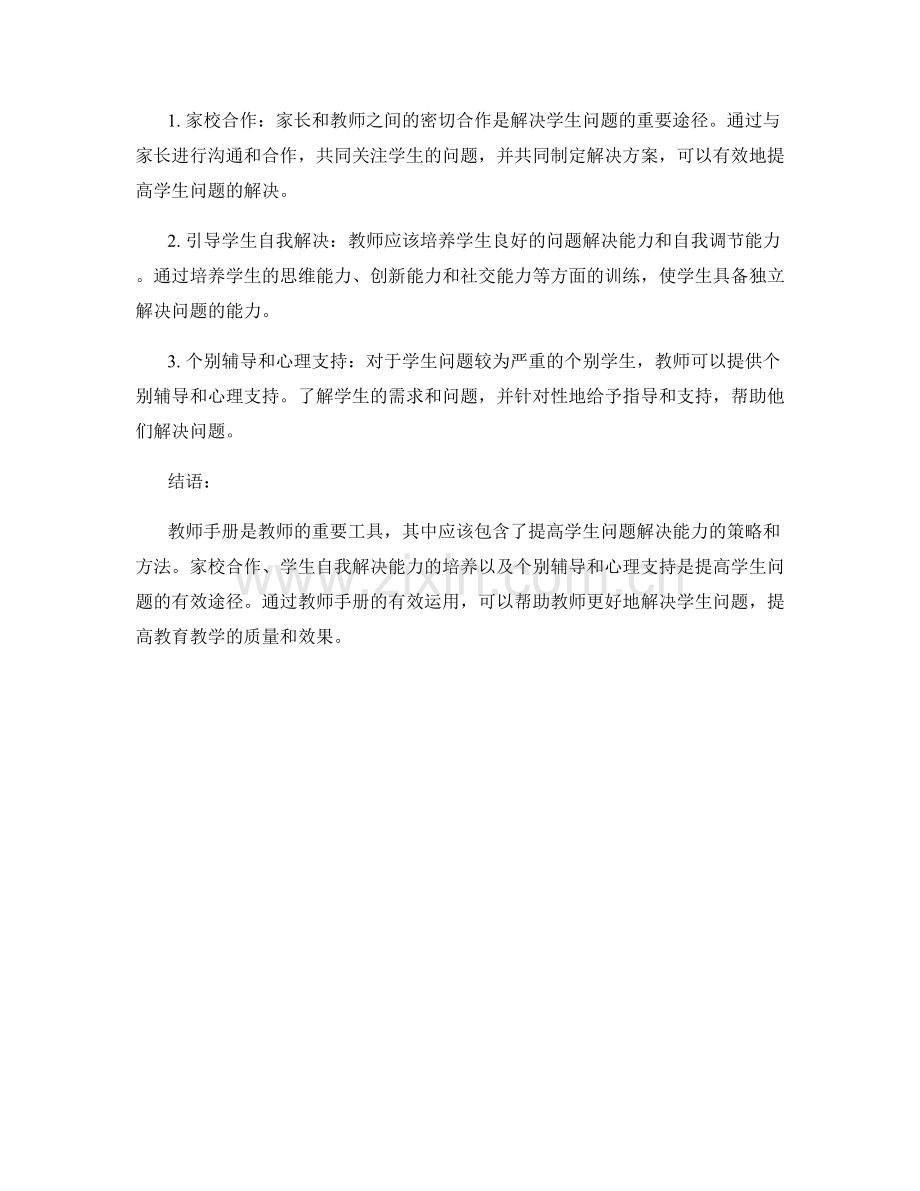 2021年教师手册：提高学生问题.docx_第2页
