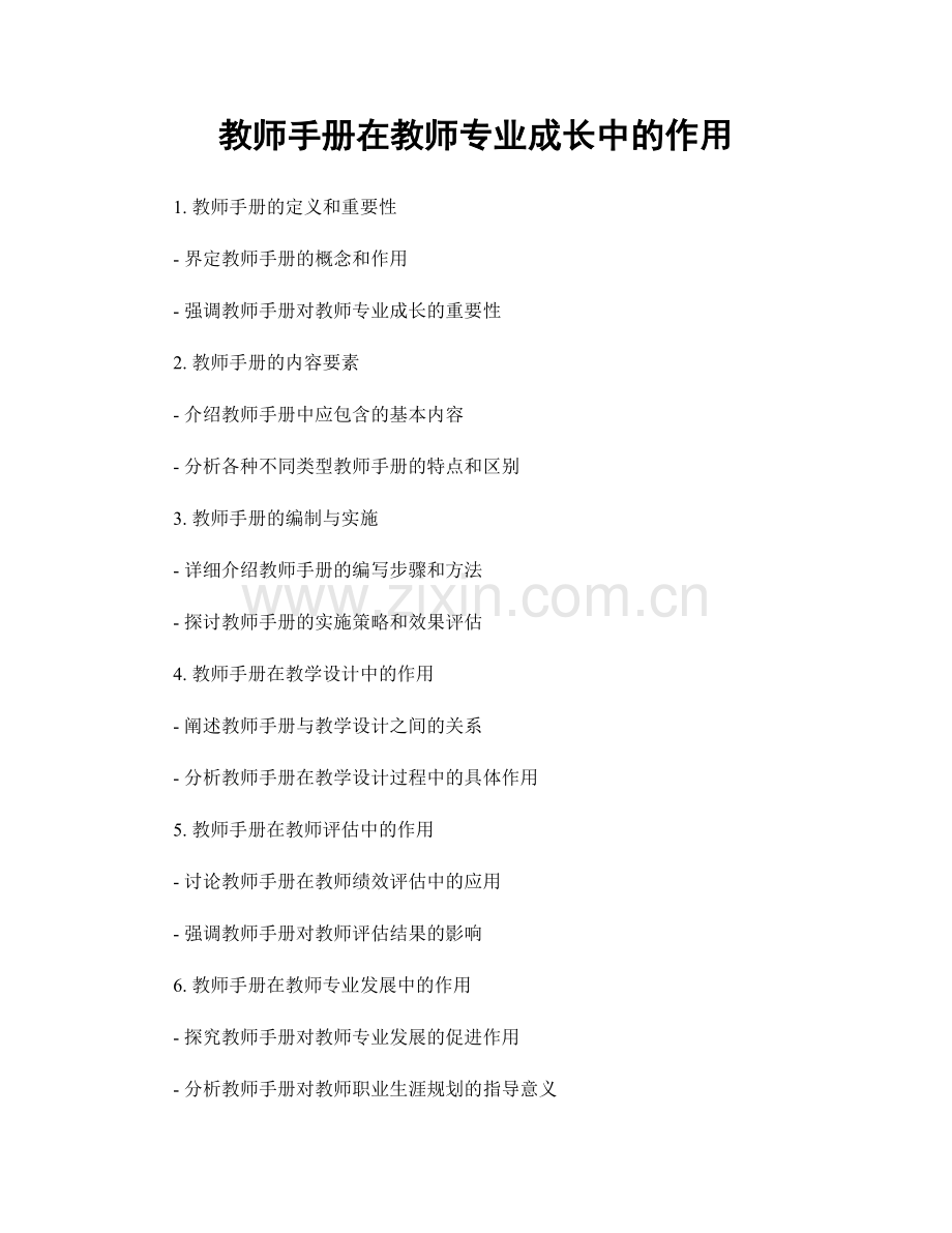 教师手册在教师专业成长中的作用.docx_第1页