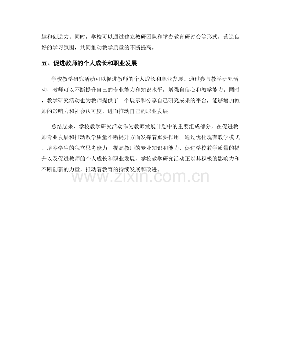 教师发展计划中的学校教学研究活动.docx_第2页