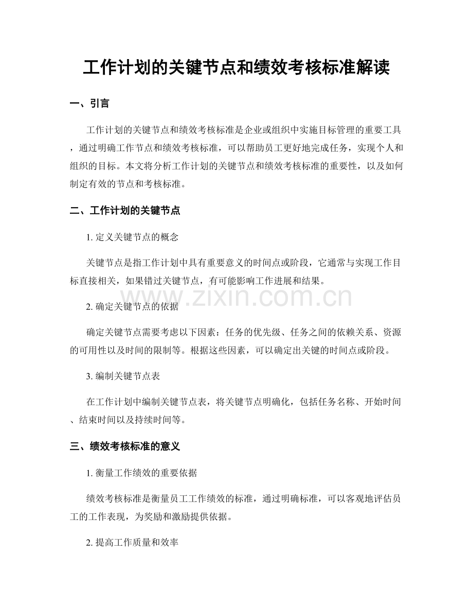 工作计划的关键节点和绩效考核标准解读.docx_第1页