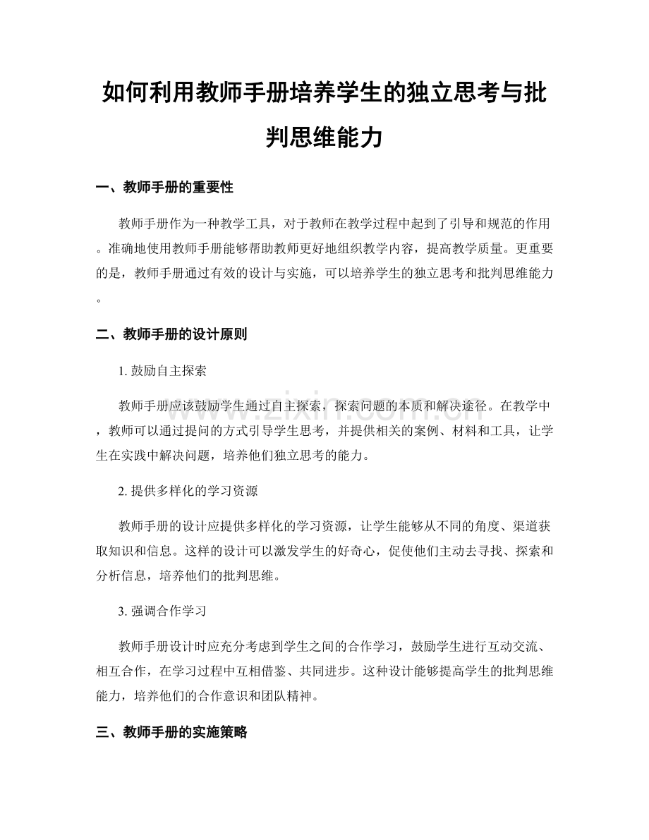 如何利用教师手册培养学生的独立思考与批判思维能力.docx_第1页