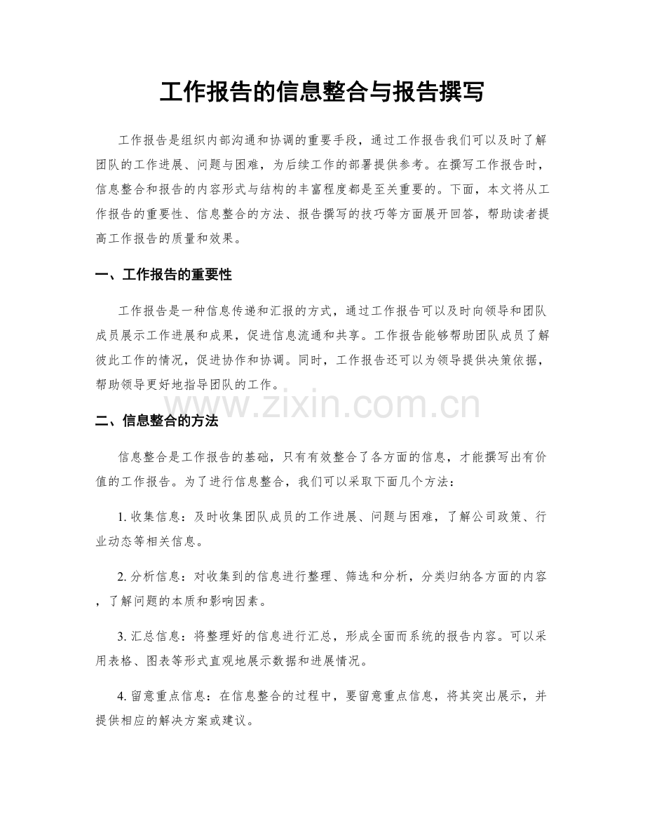 工作报告的信息整合与报告撰写.docx_第1页