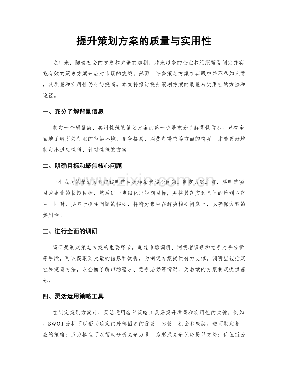 提升策划方案的质量与实用性.docx_第1页